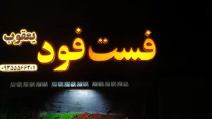فست فود یعقوب