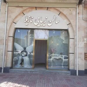 سالن زیبایی نازیلا 2