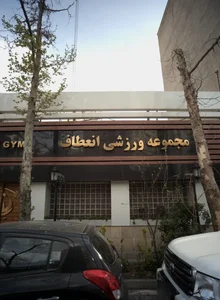 باشگاه انعطاف