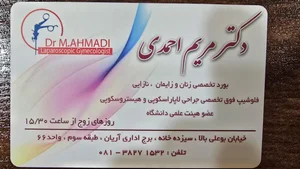 مطب دکتر مریم احمدی فلوشیپ لاپاروسکوپی زنان