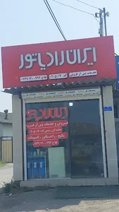 مرکز خدمات ایران رادیاتور