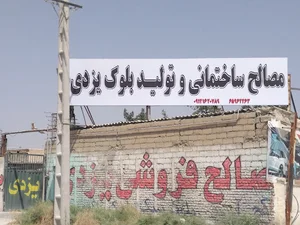مصالح فروشی یزدی