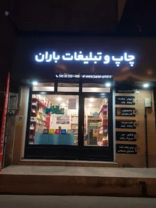 چاپ و تبلیغات باران