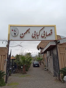 قصابی کبابی بهمن