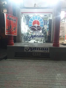 بیمه ایران نمایندگی جمالی
