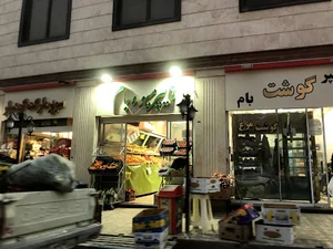 هایپر میوه باغ