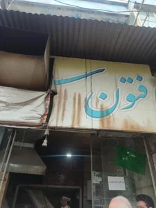 نان تافتون سنتی 2