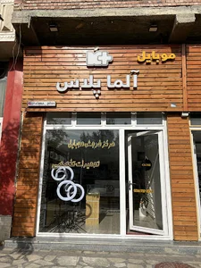فروشگاه آلماپلاس