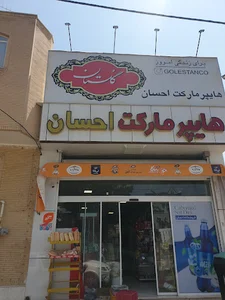 هایپر مارکت احسان