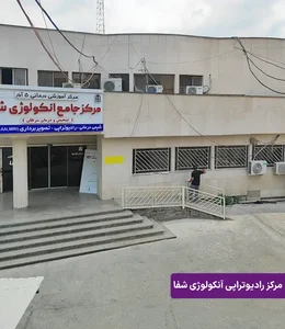 مرکز رادیوتراپی و آنکولوژی شفا