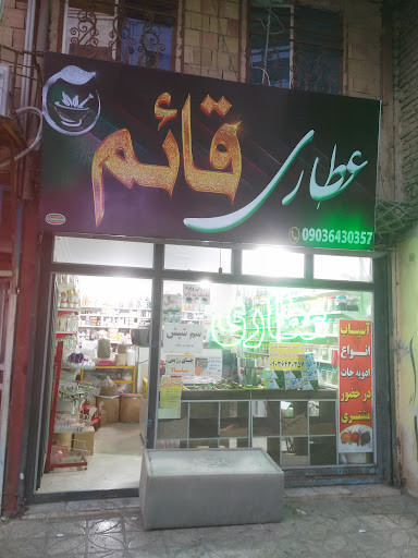 عطاری قائم