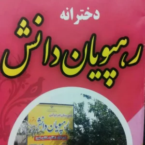دبیرستان دخترانه رهپویان دانش