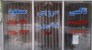 تاکسی سرویس مسعود 2