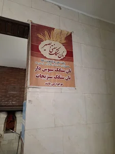 نانوایی سنگکی