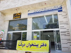 دفتر پیشخوان دولت مهرآفرینان 4