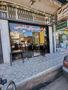 قهوه خانه شفیعی