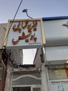 فیزیوتراپی پویش 3