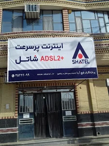 شرکت پردازشگران - نمایندگی شاتل نیکشهر