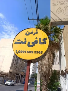کافی نت و تعمیرات موبایل فَرمَن 2