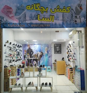کفش بچه گانه السا