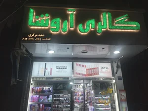 گالری آرایشی آروشا 2