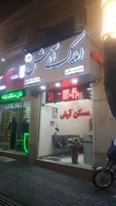 املاک آرش 2