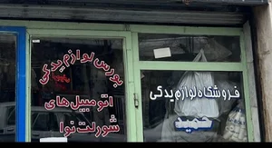 لوازم یدکی جیپ شورلت لندرور پاژن حمید