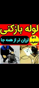 لوله‌بازکنی در نیاوران 5