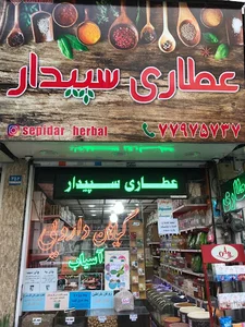 عطاری سپیدار