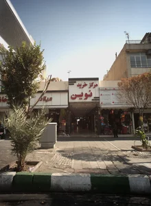 مرکز خرید نوین 2
