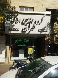املاک طهران