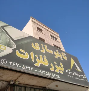 گروه تبليغاتي آراد (آراد لیزر)