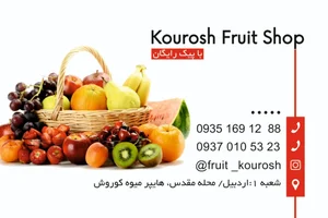 هایپر میوه کوروش 2