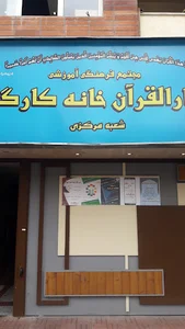 دارالقران خانه کارگر