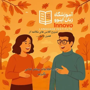 آموزشگاه اینوو|تدریس خصوصی رشت 4
