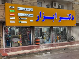 دکتر ابزار