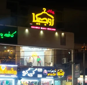 بوتیک روجیکا شعبه اول 2