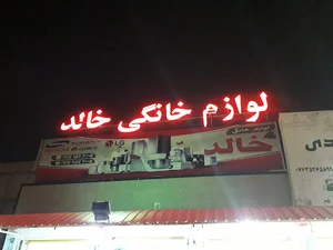 لوازم خانگی خالد دولابی