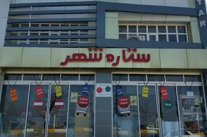 فروشگاه بزرگ ستاره شهر