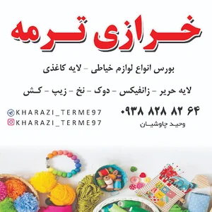 خرازی ترمه