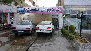 اتو کارواش کلاسیک