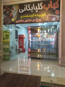 شهر کباب(کباب گلپایگانی)
