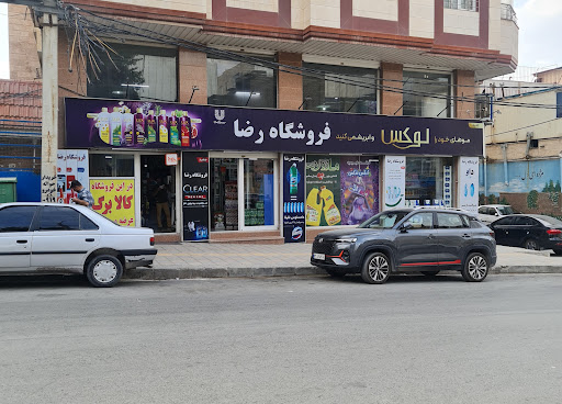 فروشگاه بزرگ رضا