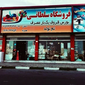 فروشگاه سلطانی