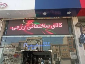 فروشگاه ساختمانی رزمی 2