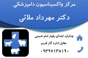 مرکز واکسیناسیون دامپزشکی دکتر مهرداد ملائی