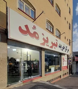 مرکز خرید تبریز مد 4