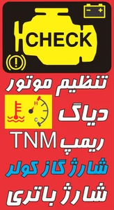 تنظیم موتور، برق خودرو، ریمپ سیومپ