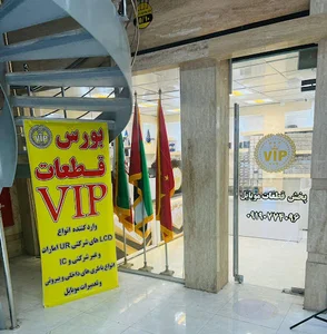 بورس قطعات موبایل VIP