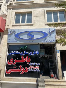 باطری سازی مشگینی